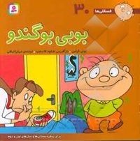 فسقلی ها 30 بوبی بو گندو